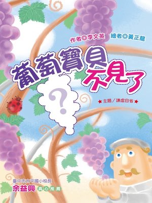 cover image of 葡萄寶貝不見了(注音版）(Where Are My Grapes?)